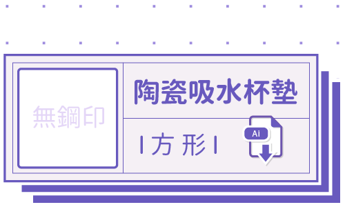 PrintMIX 胖米好印 I 陶瓷吸水杯墊 I 無鋼印方形 I 套版 Ai-CS4 下載連結