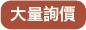 大量詢價(抱枕)