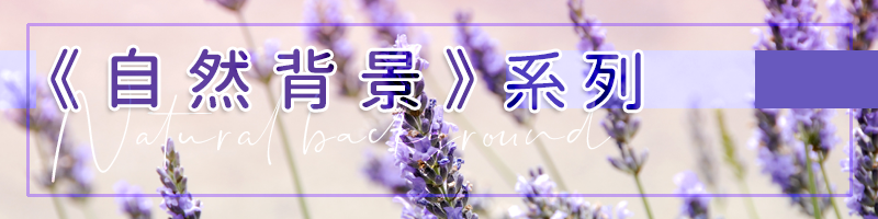 胖米好印 自然背景系列公版連結圖