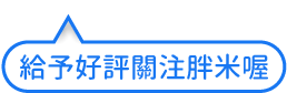 給予好評關注胖注釋
