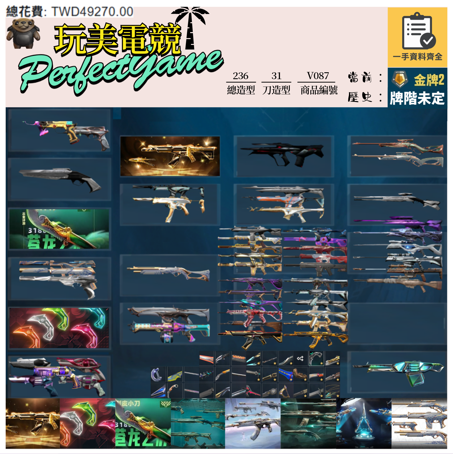 【編號V087】月付1200元起 主打絕版冠軍25套+VCT爪刀+五周年紀念刀+異星兩套+異變套+龐克套+瓷藝套 冠五黑波混沌邊陲相位惡鬼虛無781等造型1