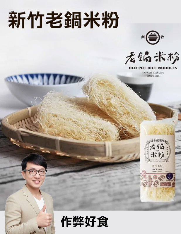 老鍋 新竹 純米米粉 200g【含米量100%】1