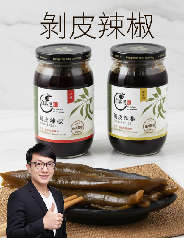 【唐奇嚴選】白裏透紅 剝皮辣椒 450g(苦茶油/火辣)1
