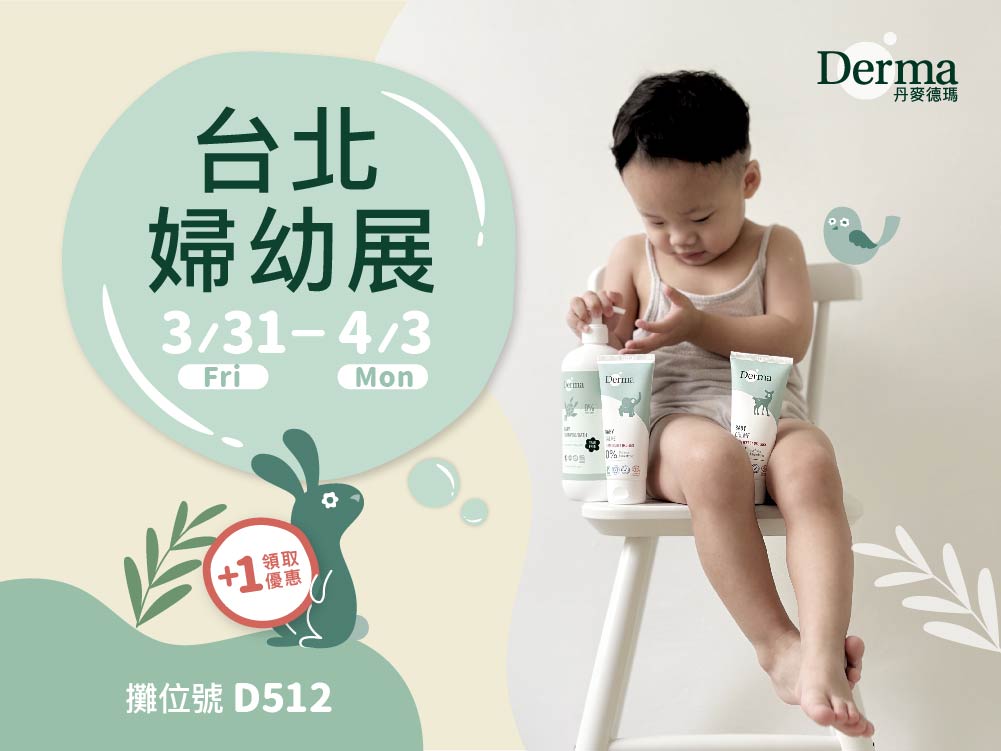 3/29-4/3Derma台北婦幼展 攤位號D512