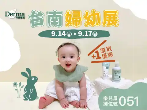 9/14-9/17Derma台北婦幼展 攤位號051