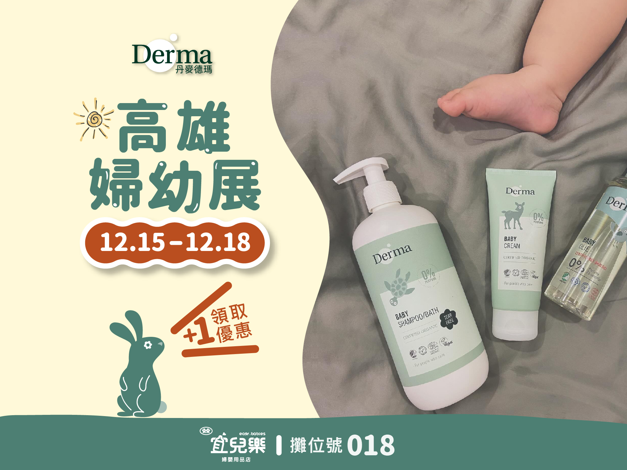 12/15-12/18Derma高雄婦幼展 宜兒樂攤位號018