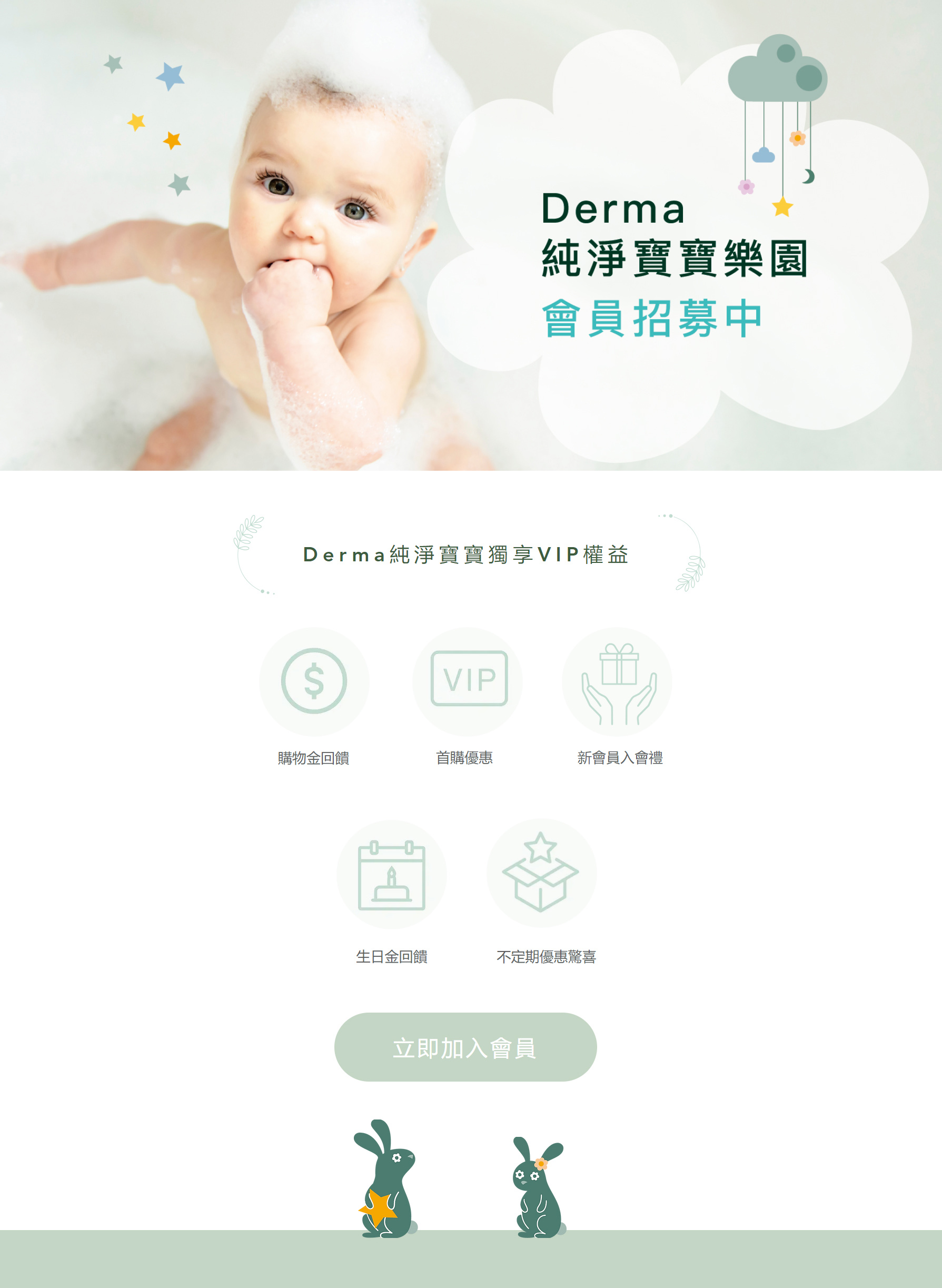 Derma純淨寶寶樂園，會員招募中；Derma純淨寶寶獨享VIP權益，購物金回饋，首購優惠，新會員入會禮，生日金回饋，不定期優惠驚喜，立即加入會員