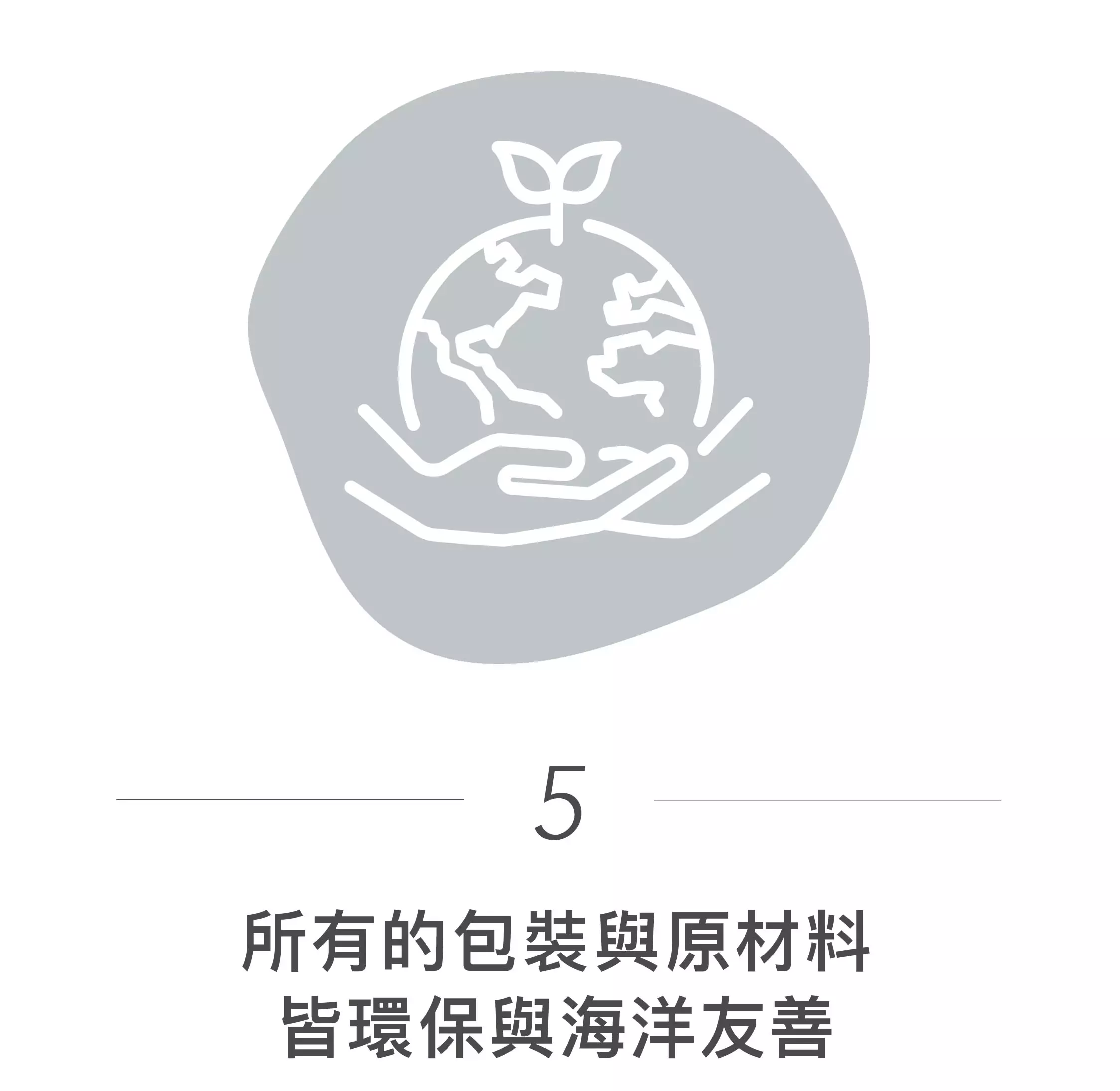 所有包裝與原材料皆環保與海洋友善，永續環境。