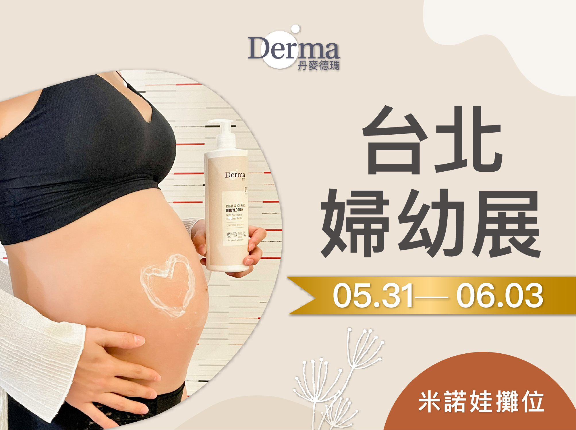 5/31-6/3Derma台中婦幼展 米諾娃攤位