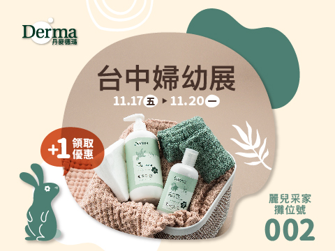 11/17-11/20Derma台中婦幼展 麗兒采家攤位號002