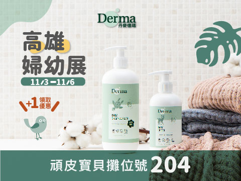 11/3-11/6Derma高雄巨蛋婦幼展 攤位號 頑皮寶貝204