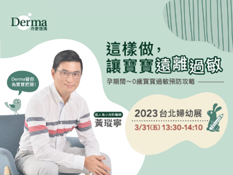 Derma特邀超人氣小兒科醫師 #黃瑽寧 開講！