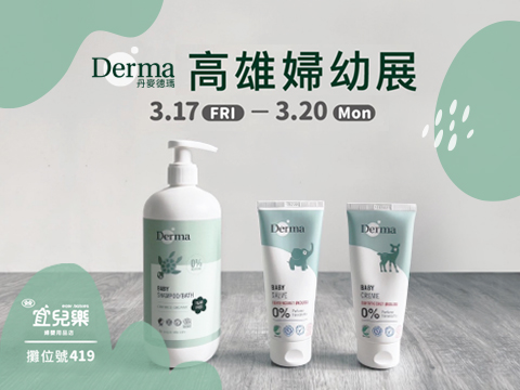 3/17-3/20Derma高雄婦幼展＠宜兒樂 攤位號419