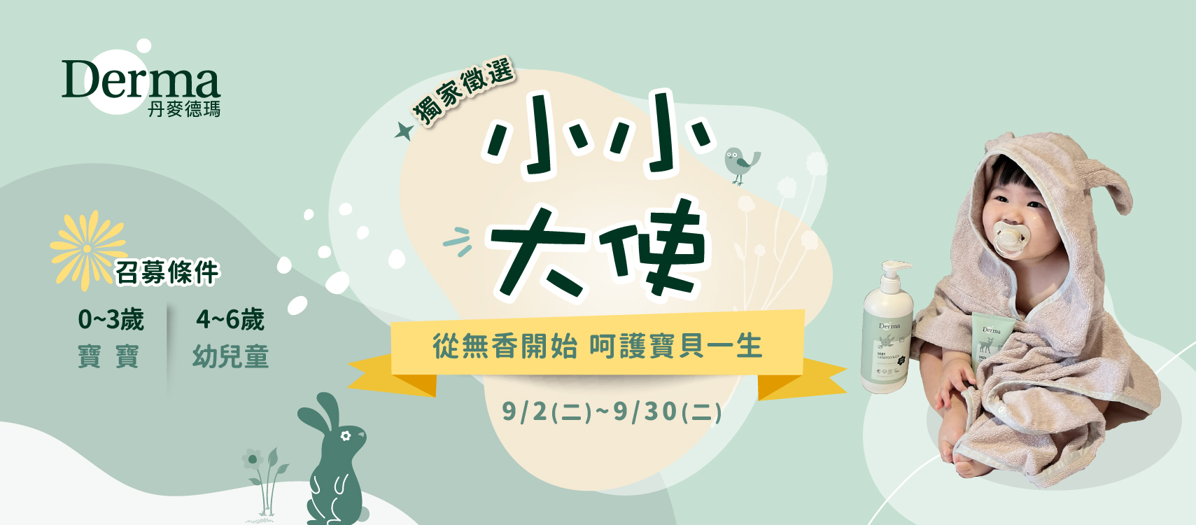 2025Derma小小大使徵選活動