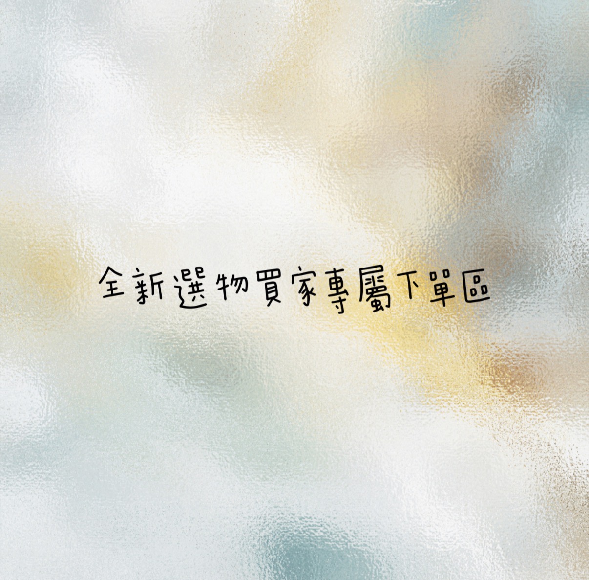 ✿全新選物✿買家專屬下單區1