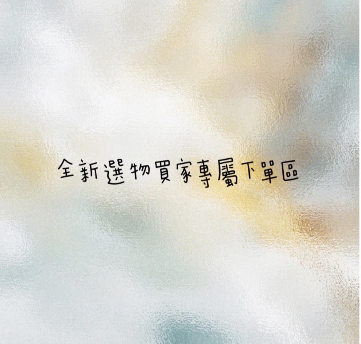 ✿全新選品專屬下單區✿1