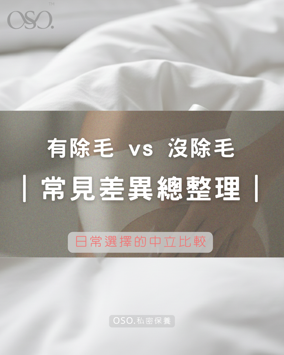 有除毛 vs 沒除毛.png