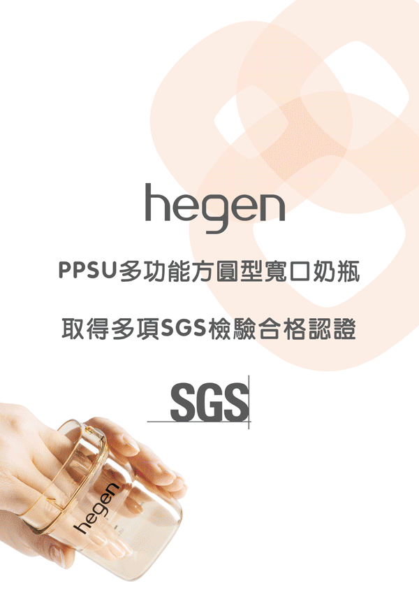 hegen 小金奶瓶 全系列商品 SGS認證