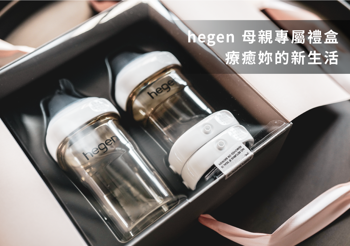 hegen 祝賀新生奶瓶安心禮 ｜經典系列