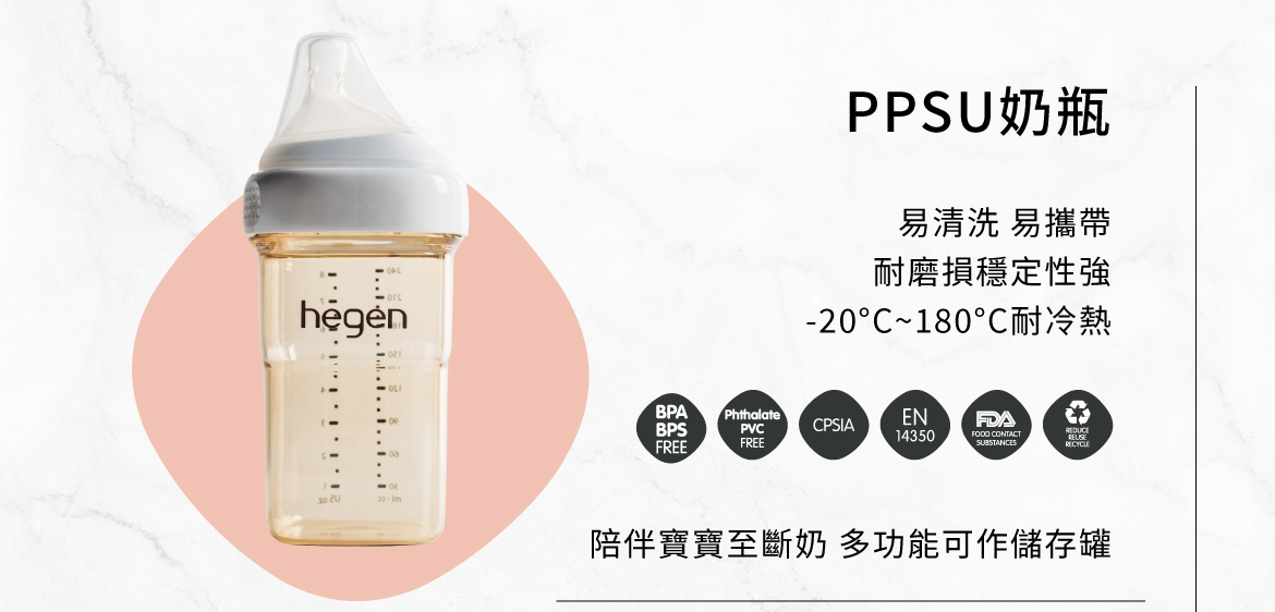 奶瓶材質比較:hegen PPSU奶瓶 易清洗、易攜帶 耐磨損穩定性強