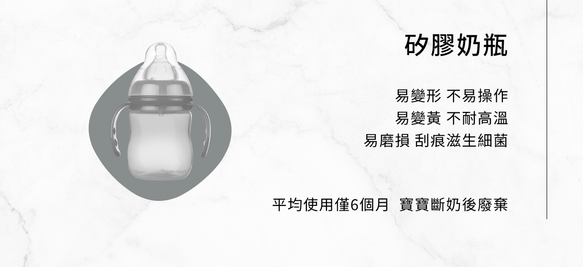 奶瓶材質比較:矽膠奶瓶 易變形不易操作 易變黃不耐高溫 易磨損 刮痕滋生細菌