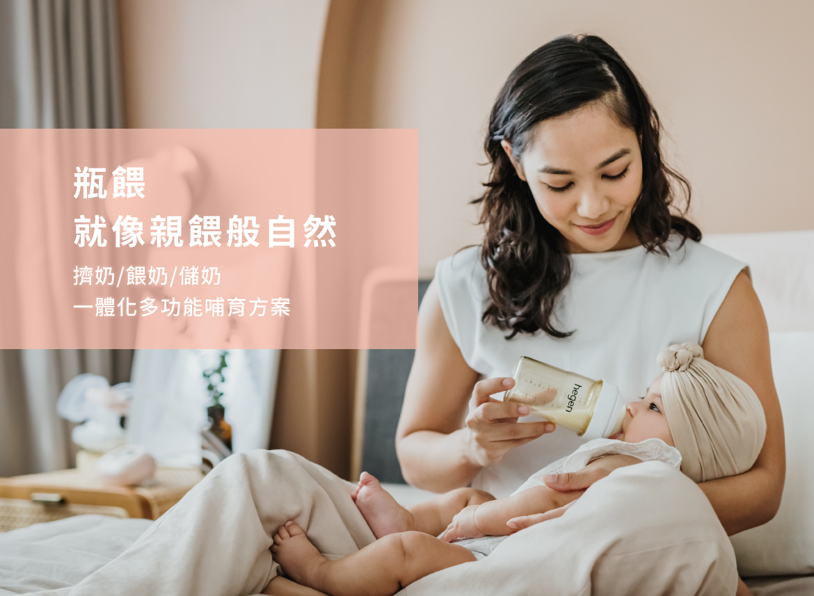 hegen小金奶瓶:瓶喂 就像親餵般自然 擠奶、儲奶、餵奶 一體化多功能哺育方案