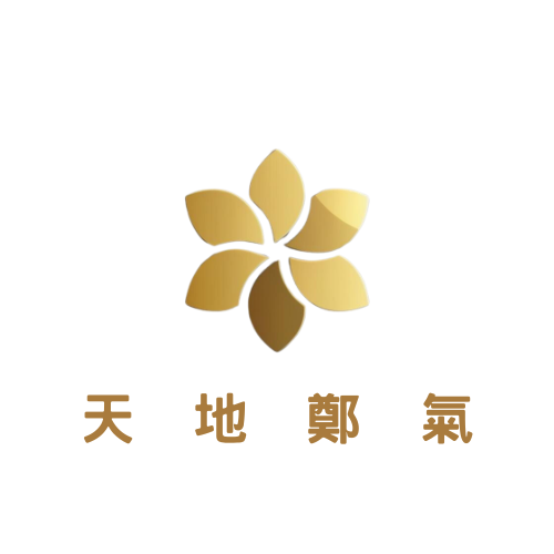 天地鄭氣