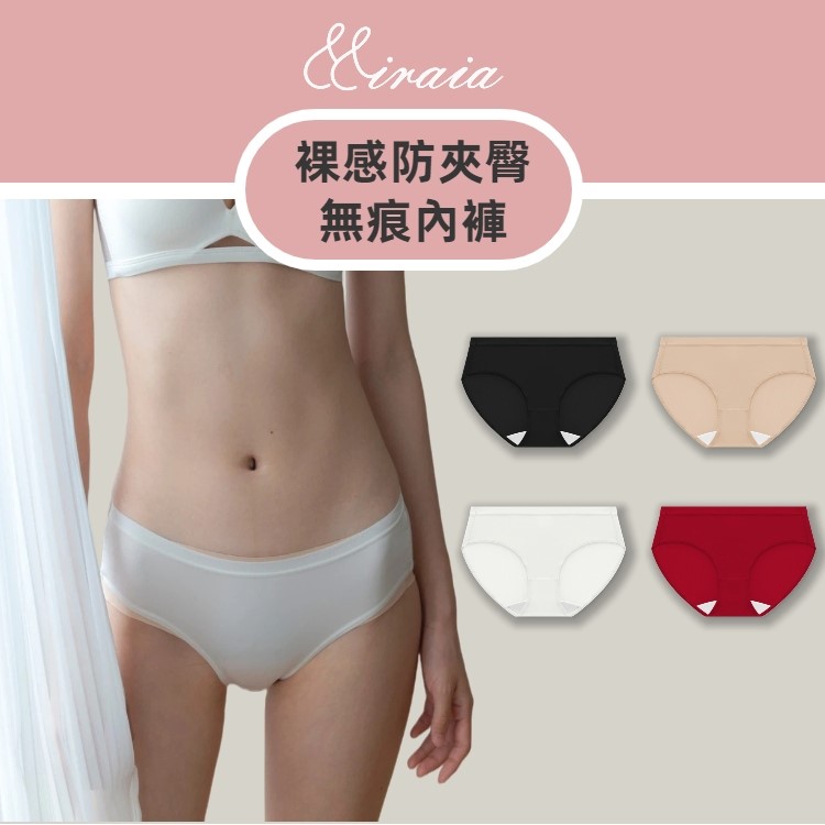 【Miraia米婡雅】裸感防夾臀無痕內褲 (滑順高彈・輕盈包覆・柔軟親膚)1
