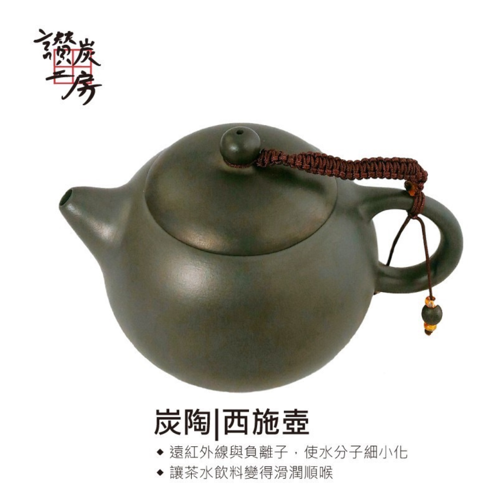 炭陶茶壺