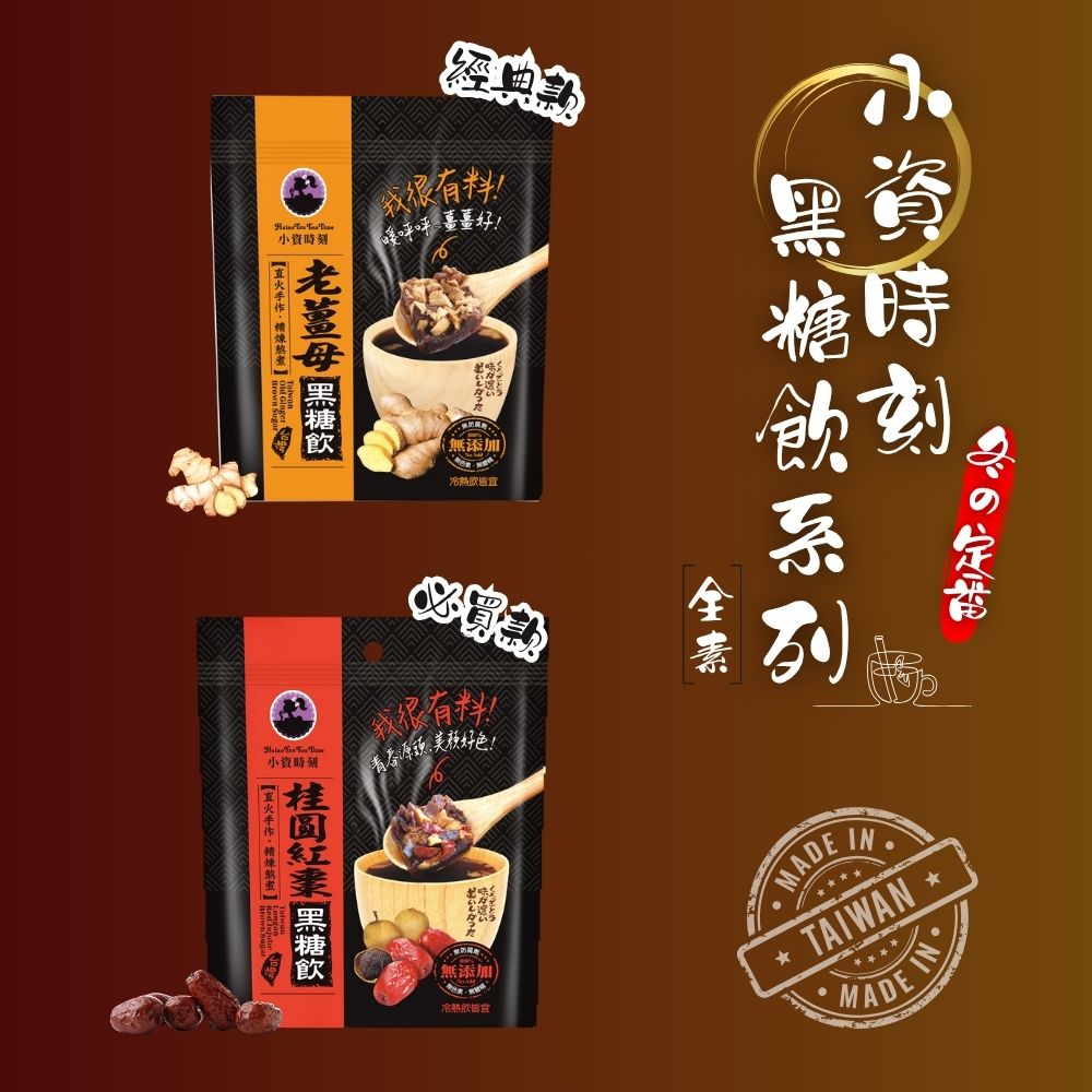 小資時刻-黑糖飲系列(全素) 小資時刻-黑糖飲系列(全素)