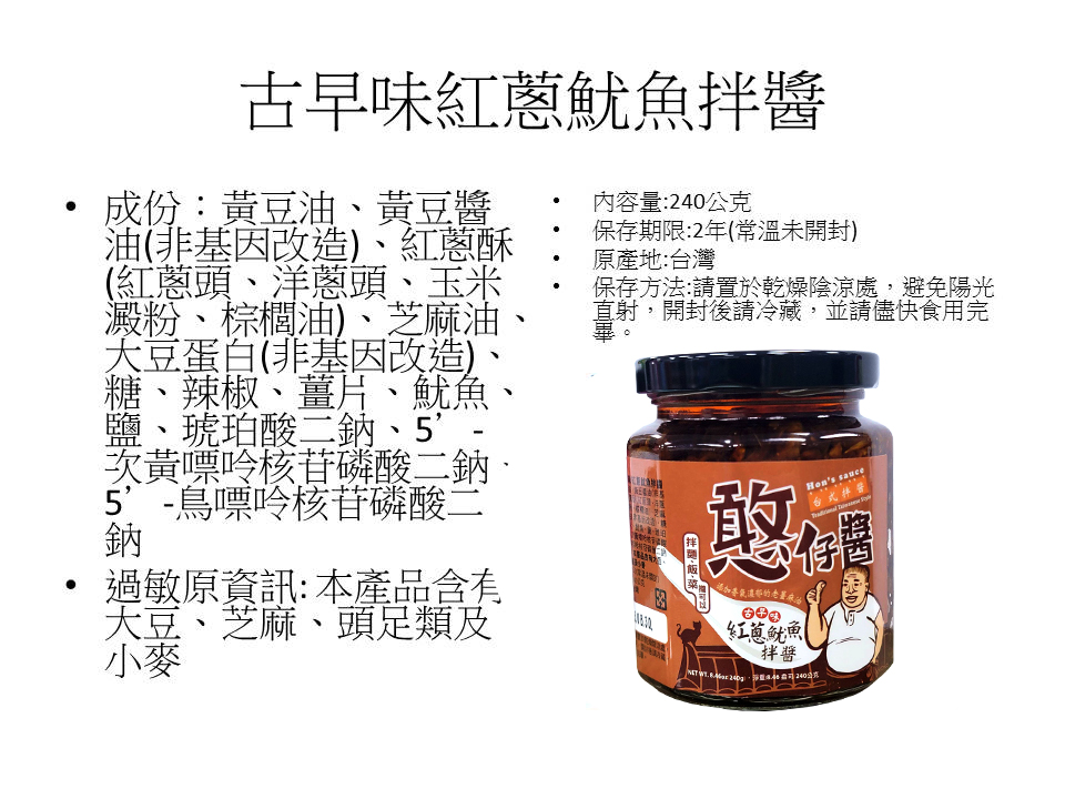 成分標-古早味紅蔥魷魚拌醬-1.jpg