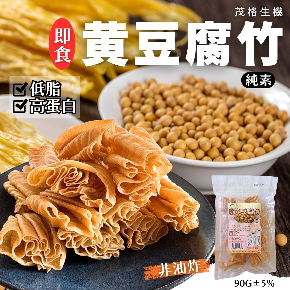 茂格-即食黃豆腐竹 90g (全素)
