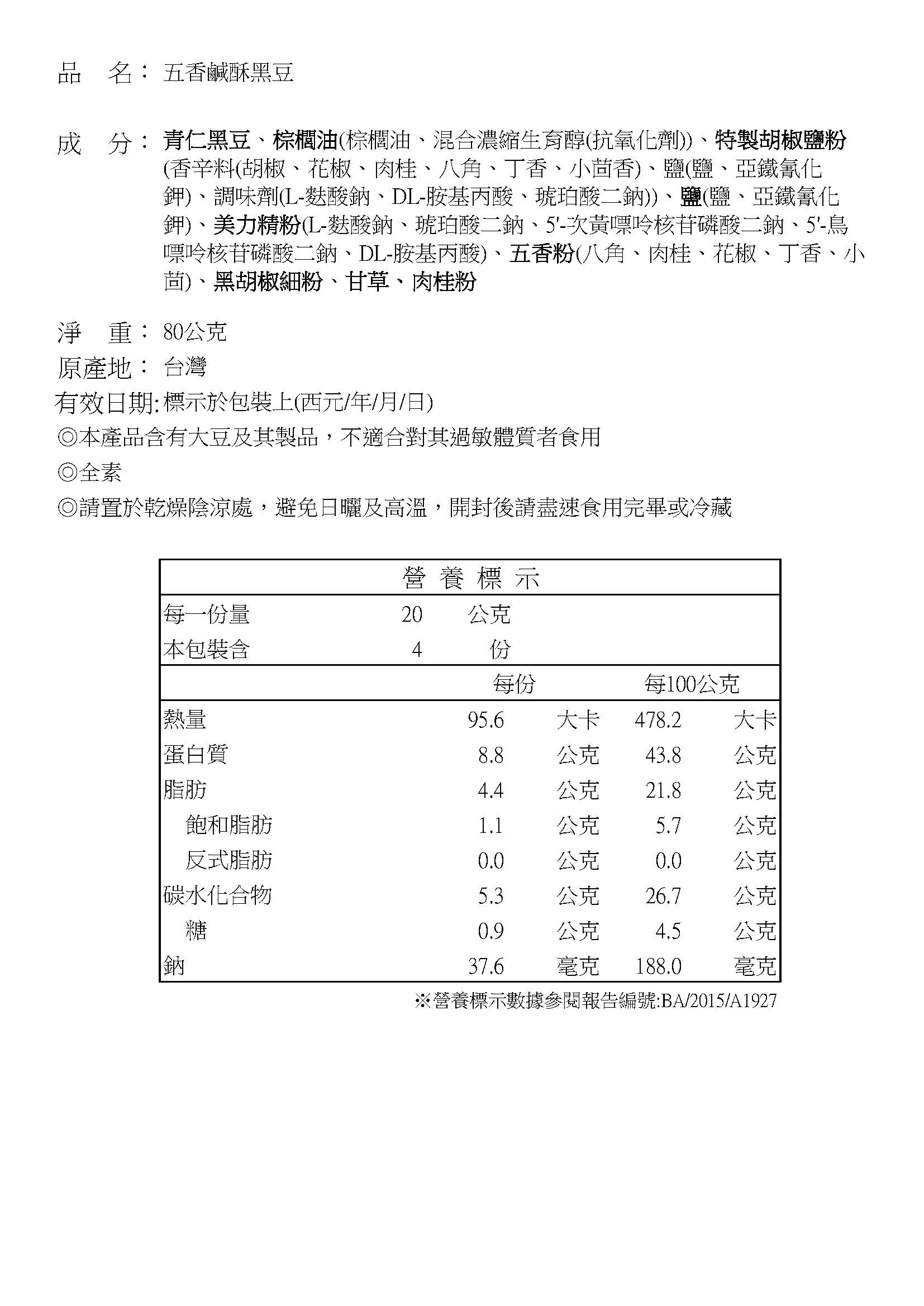 五香鹹酥黑豆成分標籤.jpg