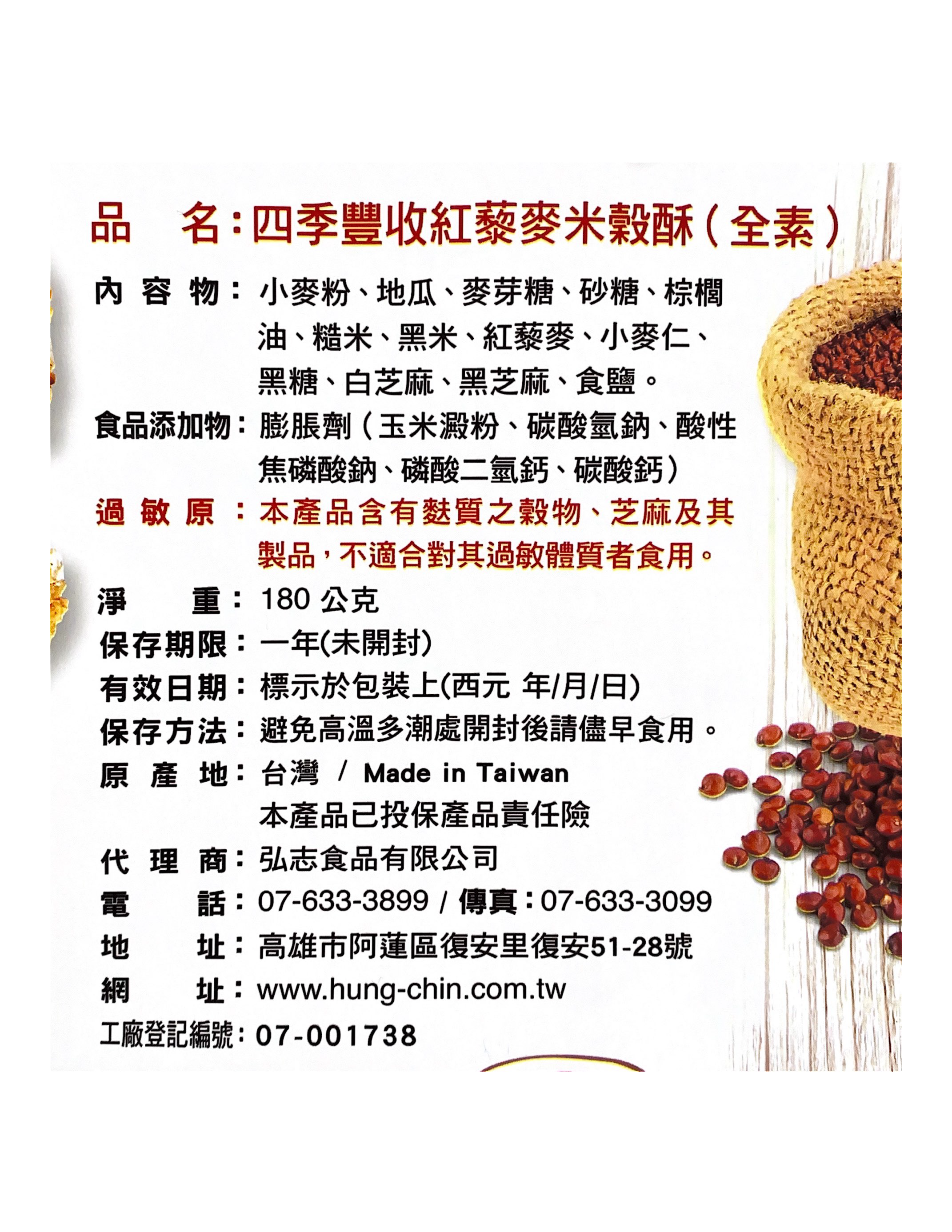 四季豐收紅藜麥米穀酥.png