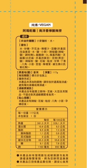 阿瑪乾麵-南洋香寧酸辣撈-營養成分標.jpg