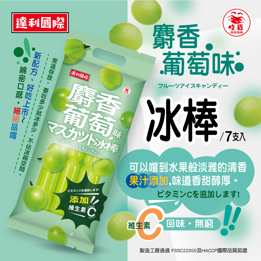 達利-900X900px_麝香葡萄味冰棒_7隻入.jpg