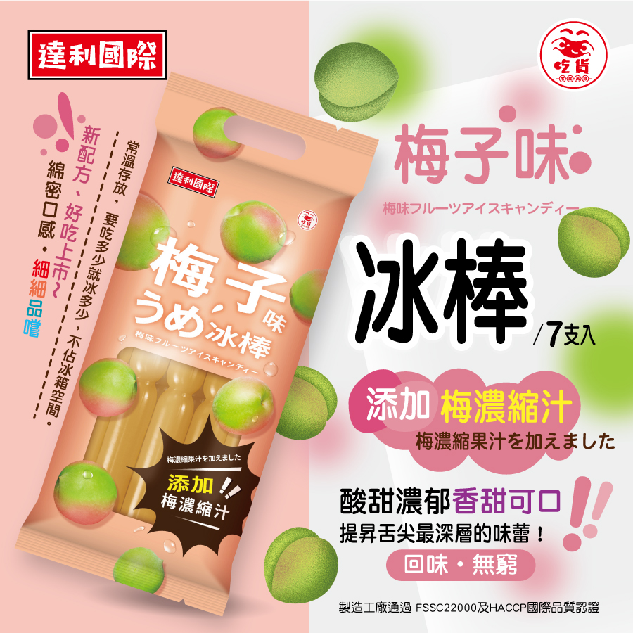 達利-900X900px_梅子味冰棒_7隻入.jpg