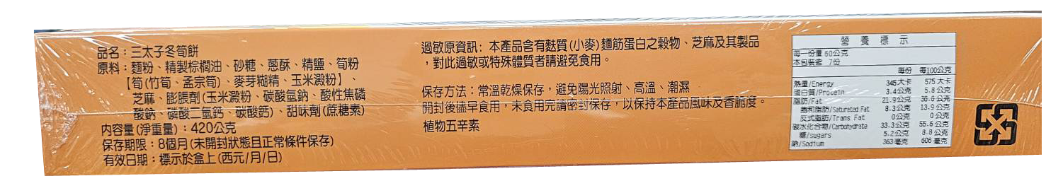 三太子禮盒-冬筍餅.png