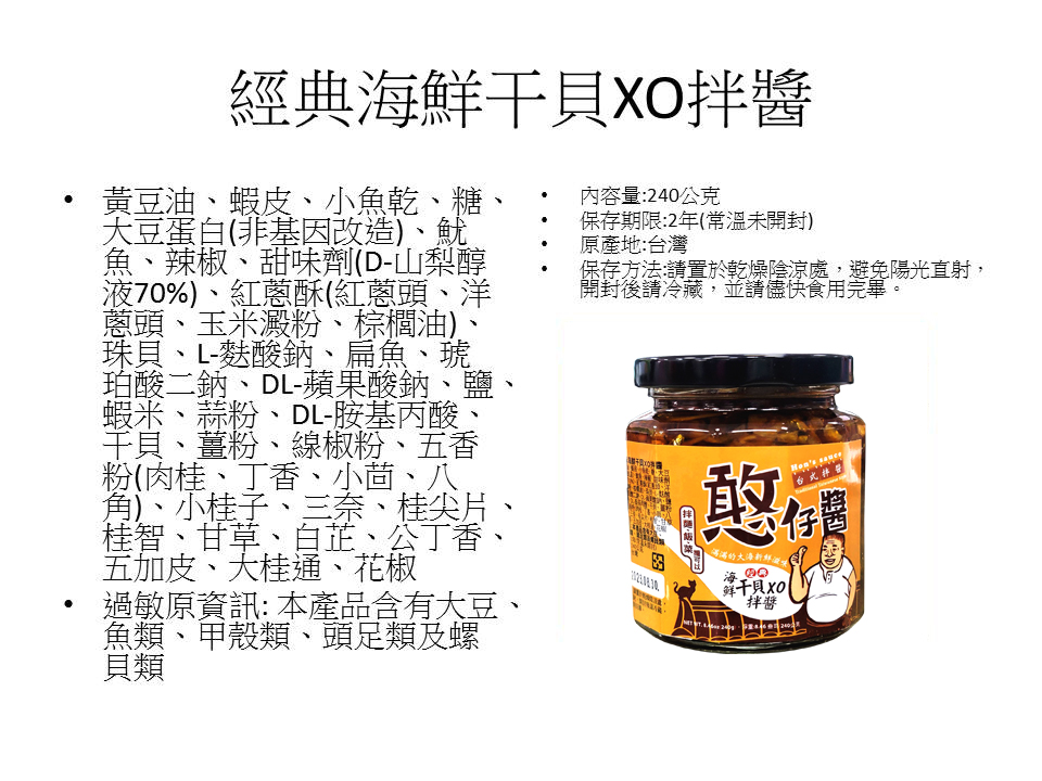 成分標-經典海鮮干貝XO拌醬-1.jpg
