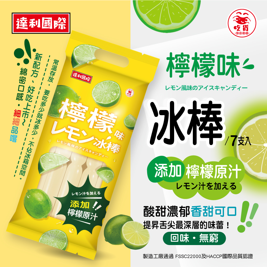 達利-900X900px-檸檬味冰棒_7隻入.jpg