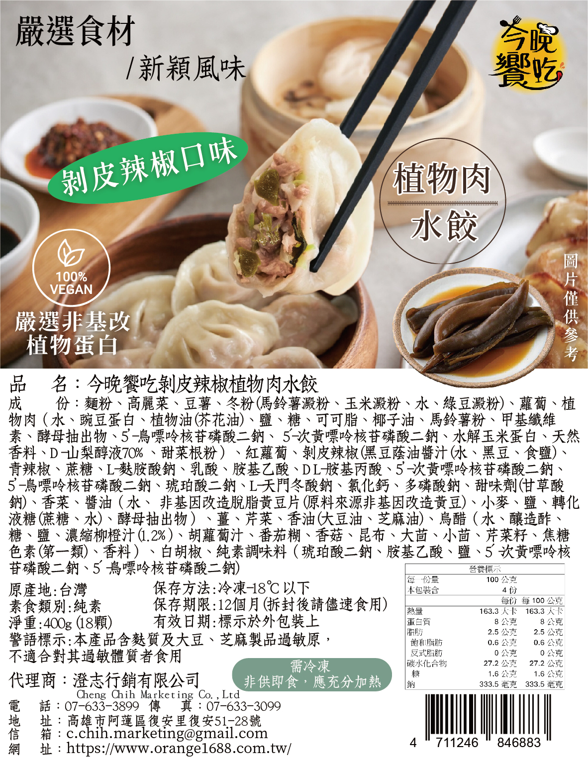 02剝皮辣椒植物肉水餃.jpg
