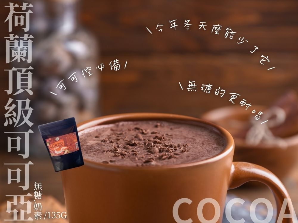 荷蘭頂級可可亞3.jpg