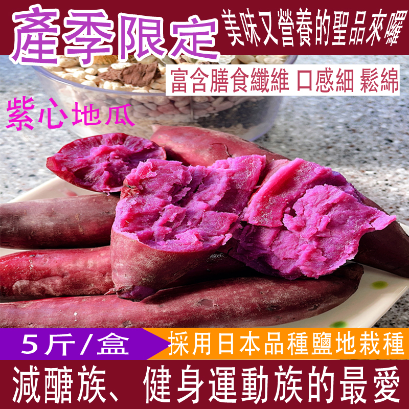 【免運組】鹽地紫心地瓜(5斤裝)1