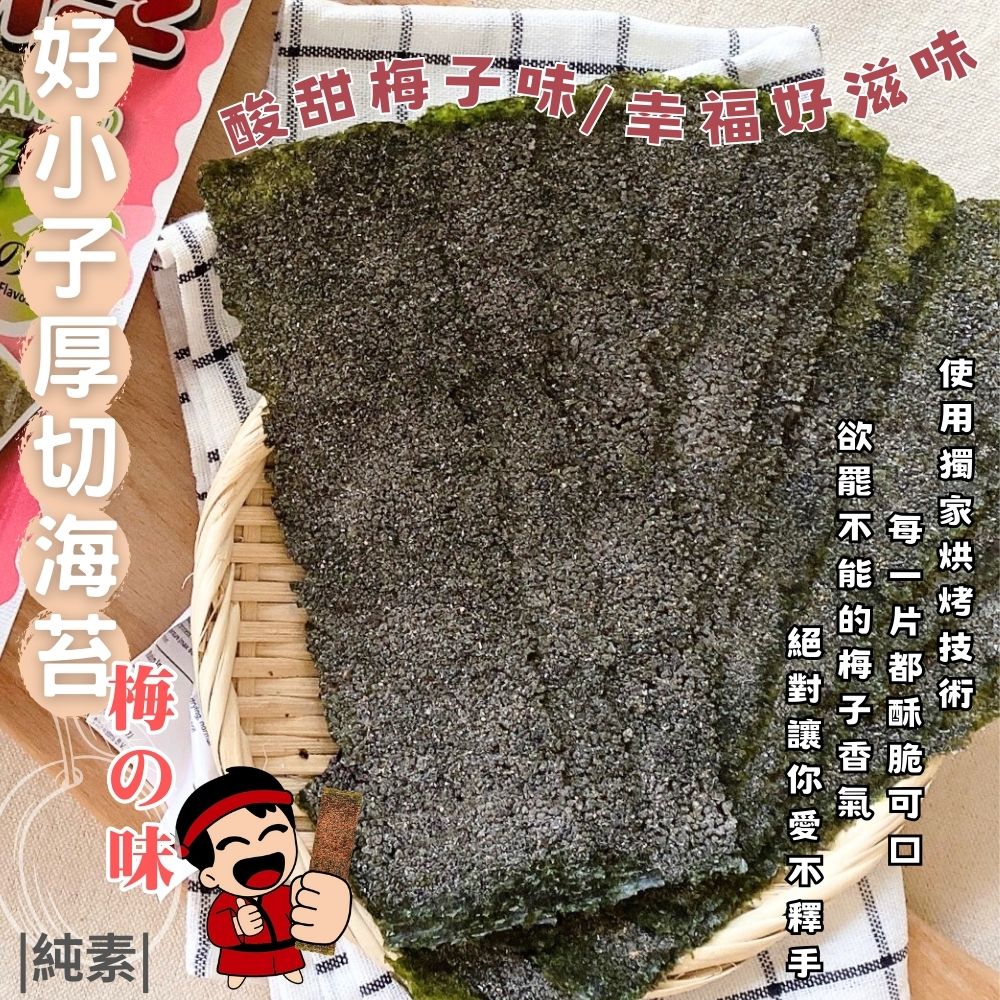 好小子海苔-梅子口味3.jpg