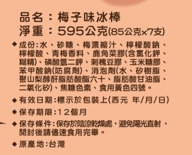 達利_梅子冰棒-成分標.jpg