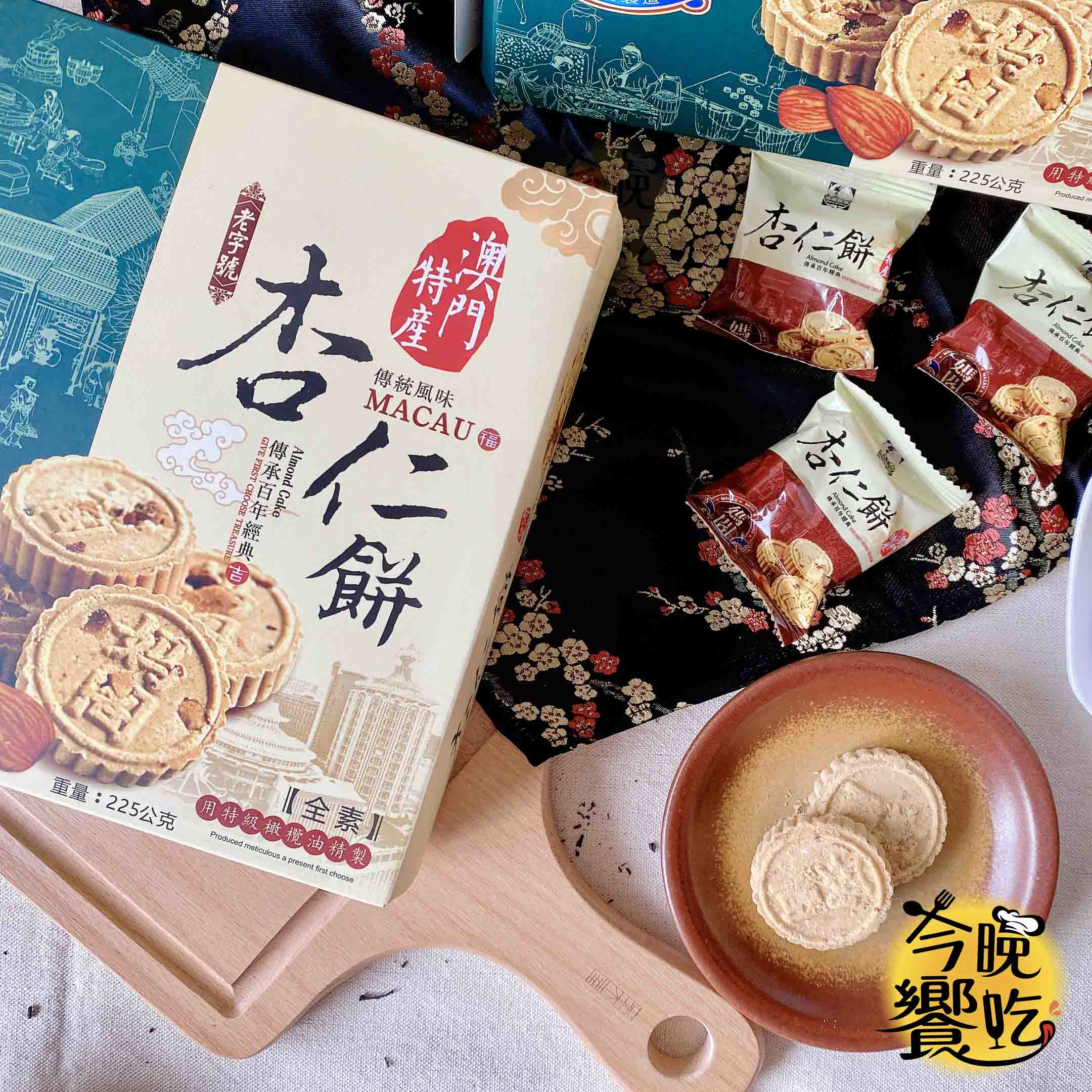 澳門特產- 媽閣杏仁餅225g(全素) | 所有商品- 弘志食品