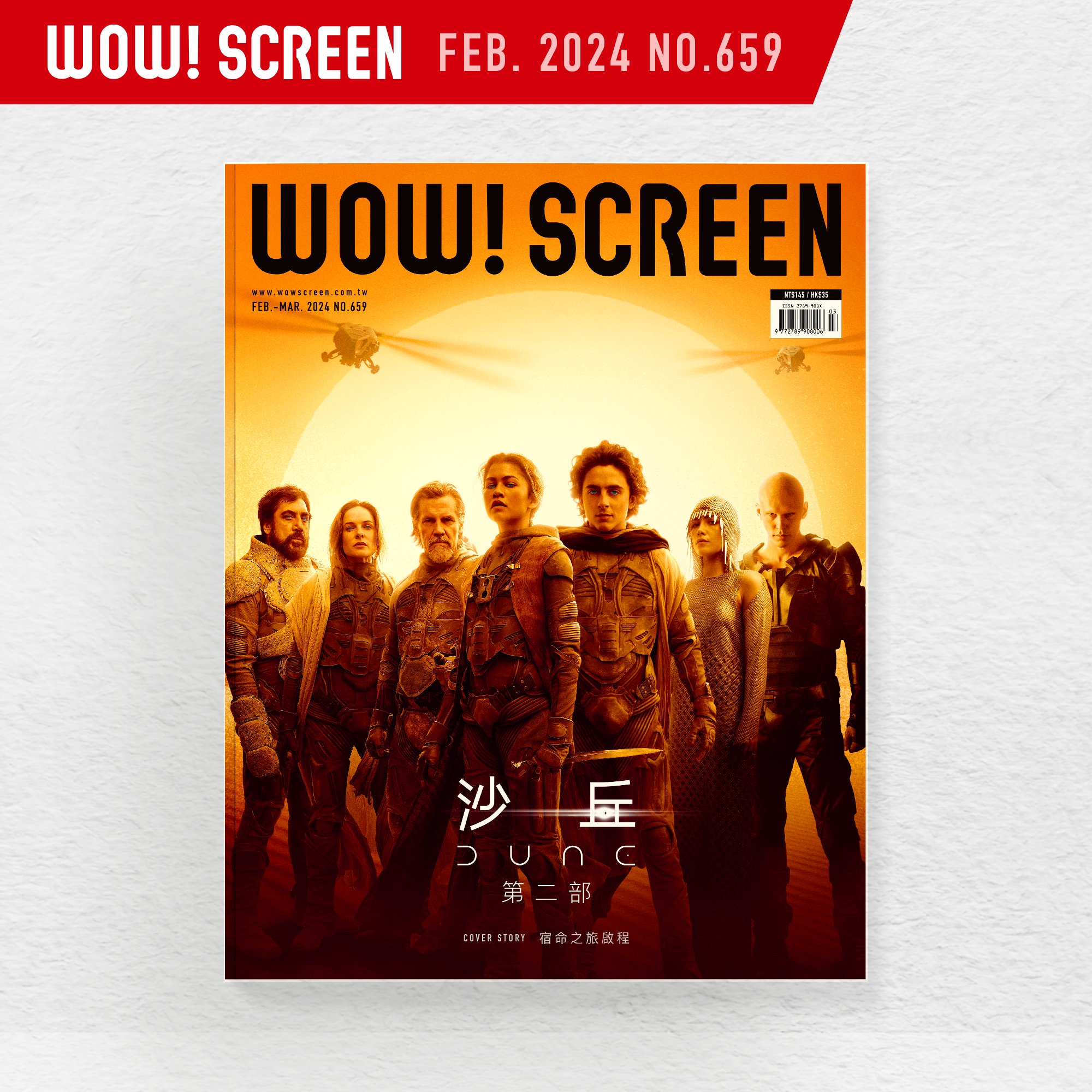 2024.2、3月合刊號【沙丘：第二部】台灣獨家封面 (紙本#659期)