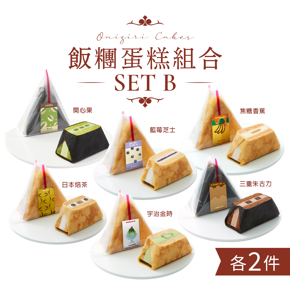 飯糰蛋糕組合(12件) Onigiri Cake Set (12pcs)3