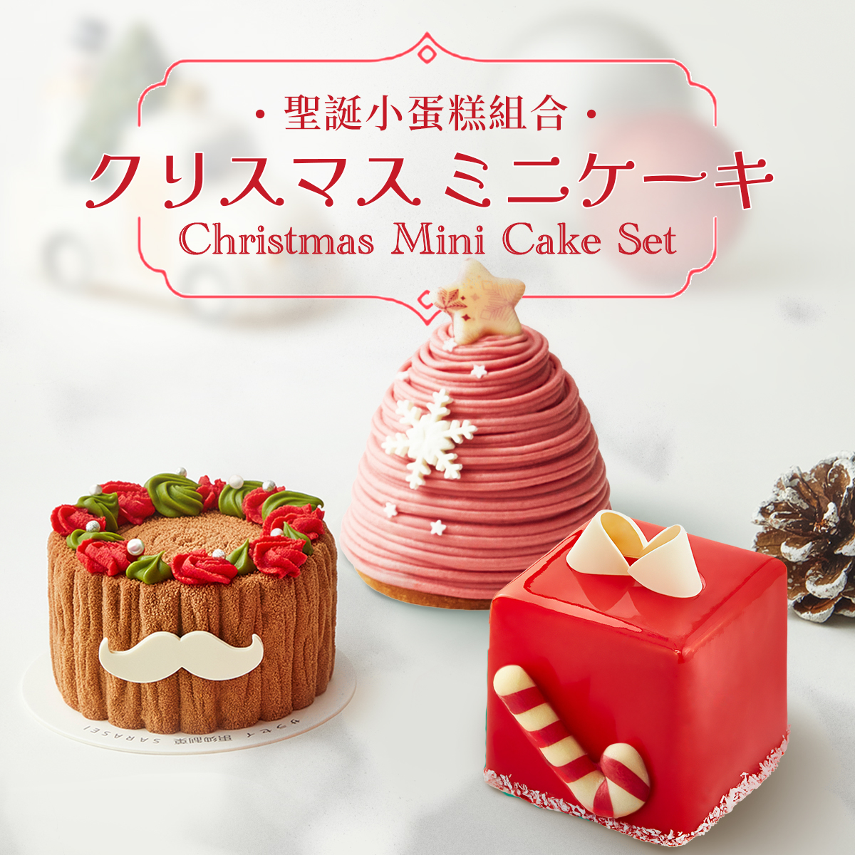 聖誕小蛋糕組合 (12件) Christmas Mini Cake Set (12pcs)