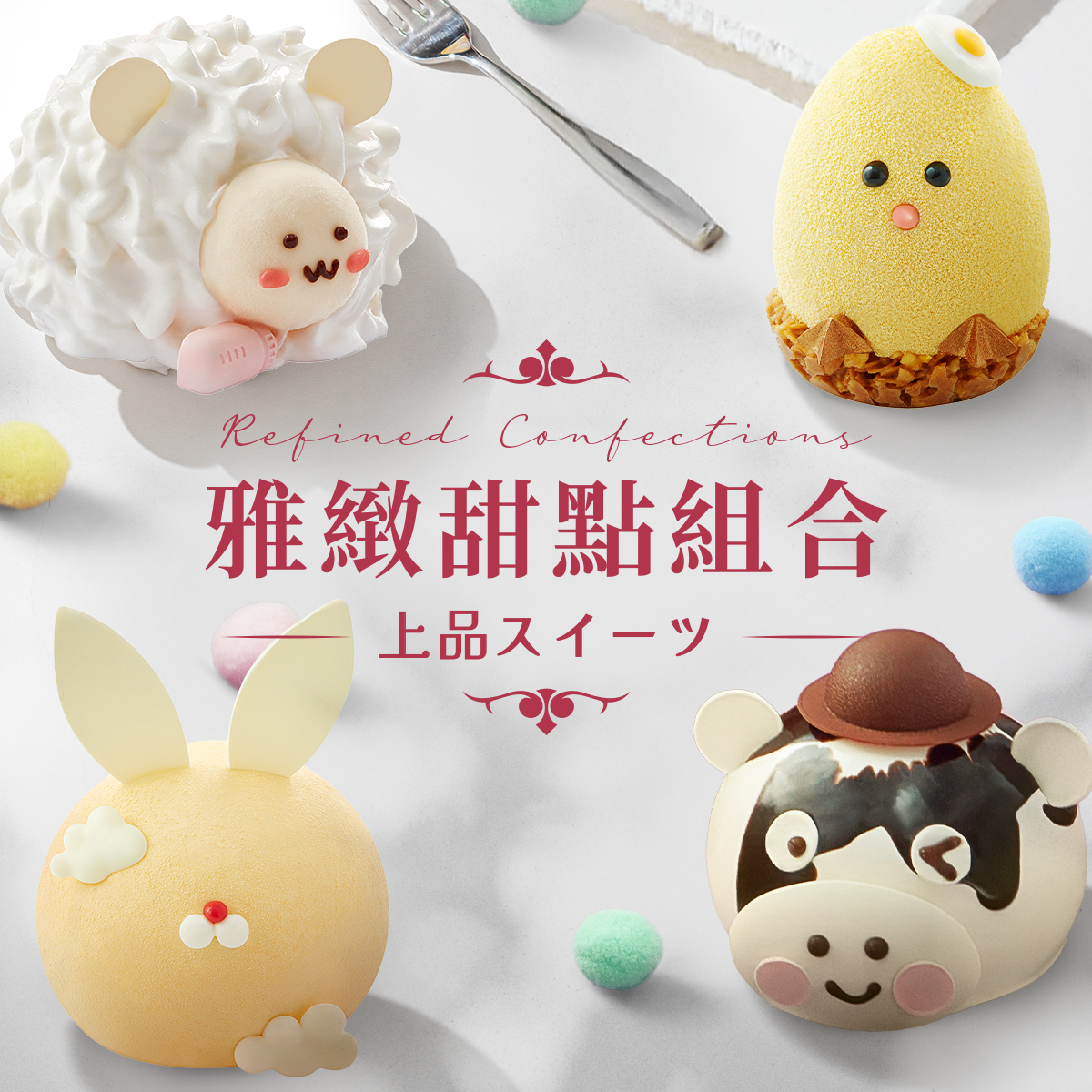 雅緻甜點組合 (12件)  Refined Confection Set (12pcs) 雅緻甜點組合 (12件)  Refined Confection Set (12pcs)